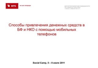Способы привлечения денежных средств в БФ и НКО с помощью мобильных телефонов Social Camp, 5 – 8 июля 2011 