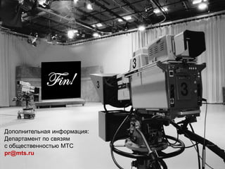 Дополнительная информация:
Департамент по связям
с общественностью МТС
pr@mts.ru
 