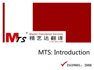 MTS: Introduction

         ISO9001：2008
 
