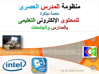 ‫منظومة‬‫المدرس‬‫العصرى‬
‫مبتكرة‬ ‫منصة‬
‫للمحتوى‬‫اإللكترونى‬‫التعليمى‬
‫بالمدارس‬‫والجامعات‬
By Dr. Adel Khalifa
 