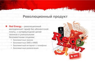 MTS Red Energy (c) Ярослав Смирнов. Digital marketing 2010 | PPT