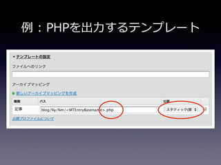 例例  :  PHPを出⼒力力するテンプレート
 