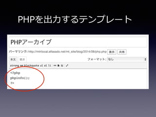 PHPを出⼒力力するテンプレート
 