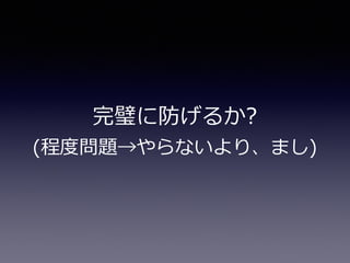 完璧に防げるか?  
(程度度問題→やらないより、まし)
 