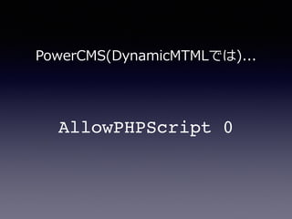 AllowPHPScript 0
PowerCMS(DynamicMTMLでは)...
 