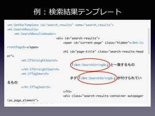 例例  :  検索索結果テンプレート
 