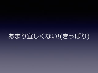 あまり宜しくない!(きっぱり)
 
