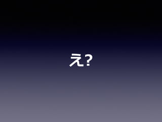 え?
 
