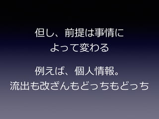 但し、前提は事情に
よって変わる
例例えば、個⼈人情報。  
流流出も改ざんもどっちもどっち
 