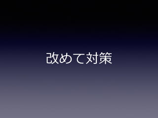 改めて対策
 