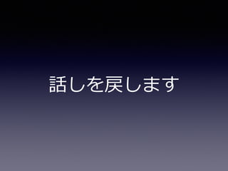 話しを戻します
 