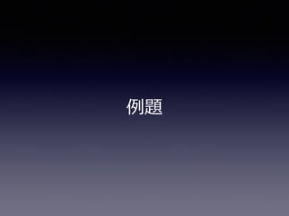 例例題
 