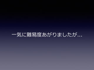 ⼀一気に難易易度度あがりましたが...
 