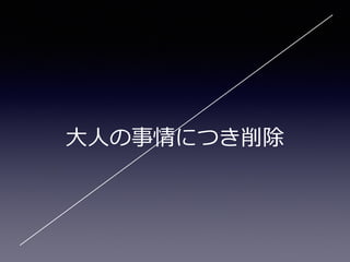 ⼤大⼈人の事情につき削除
 