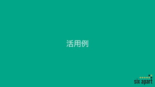活用例
 