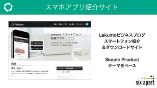 スマホアプリ紹介サイト
Lekumoビジネスブログ
スマートフォン紹介
＆ダウンロードサイト
Simple Product
テーマをベース
 