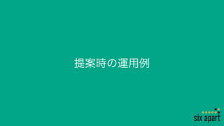 提案時の運用例
 