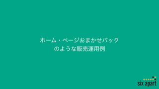 ホーム・ページおまかせパック
のような販売運用例
 