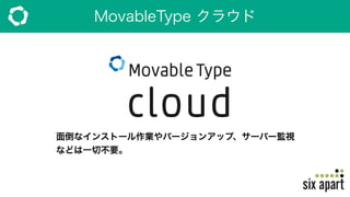 MovableType クラウド
面倒なインストール作業やバージョンアップ、サーバー監視
などは一切不要。
 