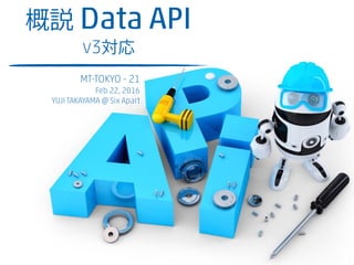 概説 Data API
v3対応
MT-TOKYO - 21
Feb 22, 2016
YUJI TAKAYAMA @ Six Apart
 
