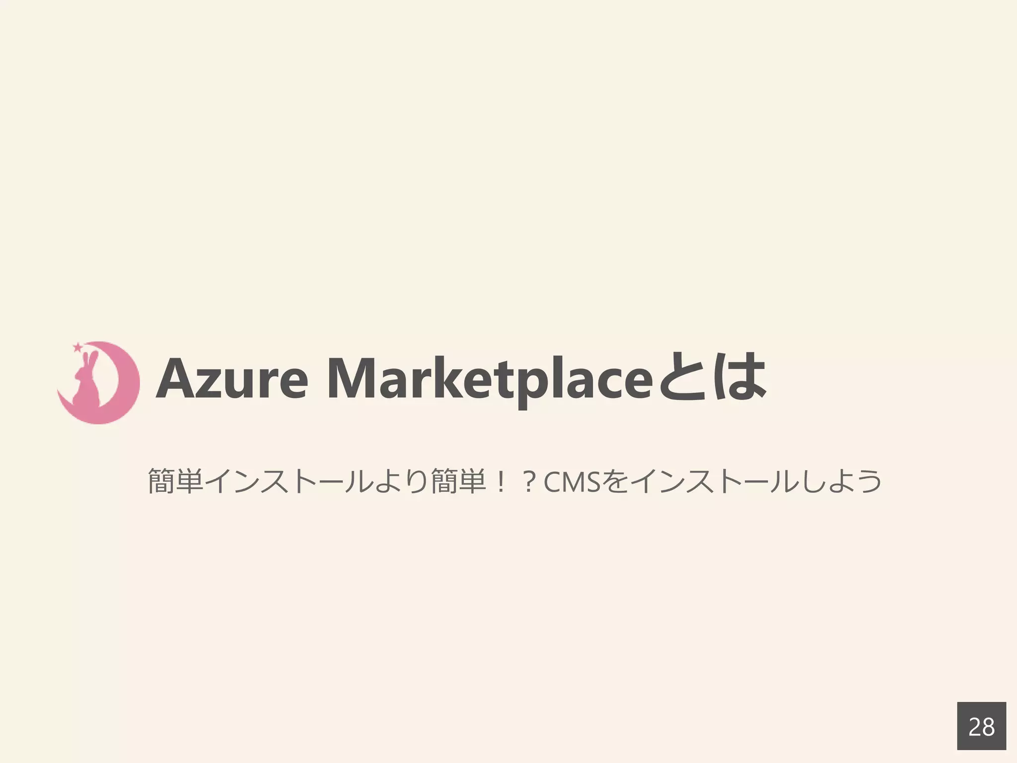 Azure Marketplaceとは
簡単インストールより簡単！？CMSをインストールしよう
28
 