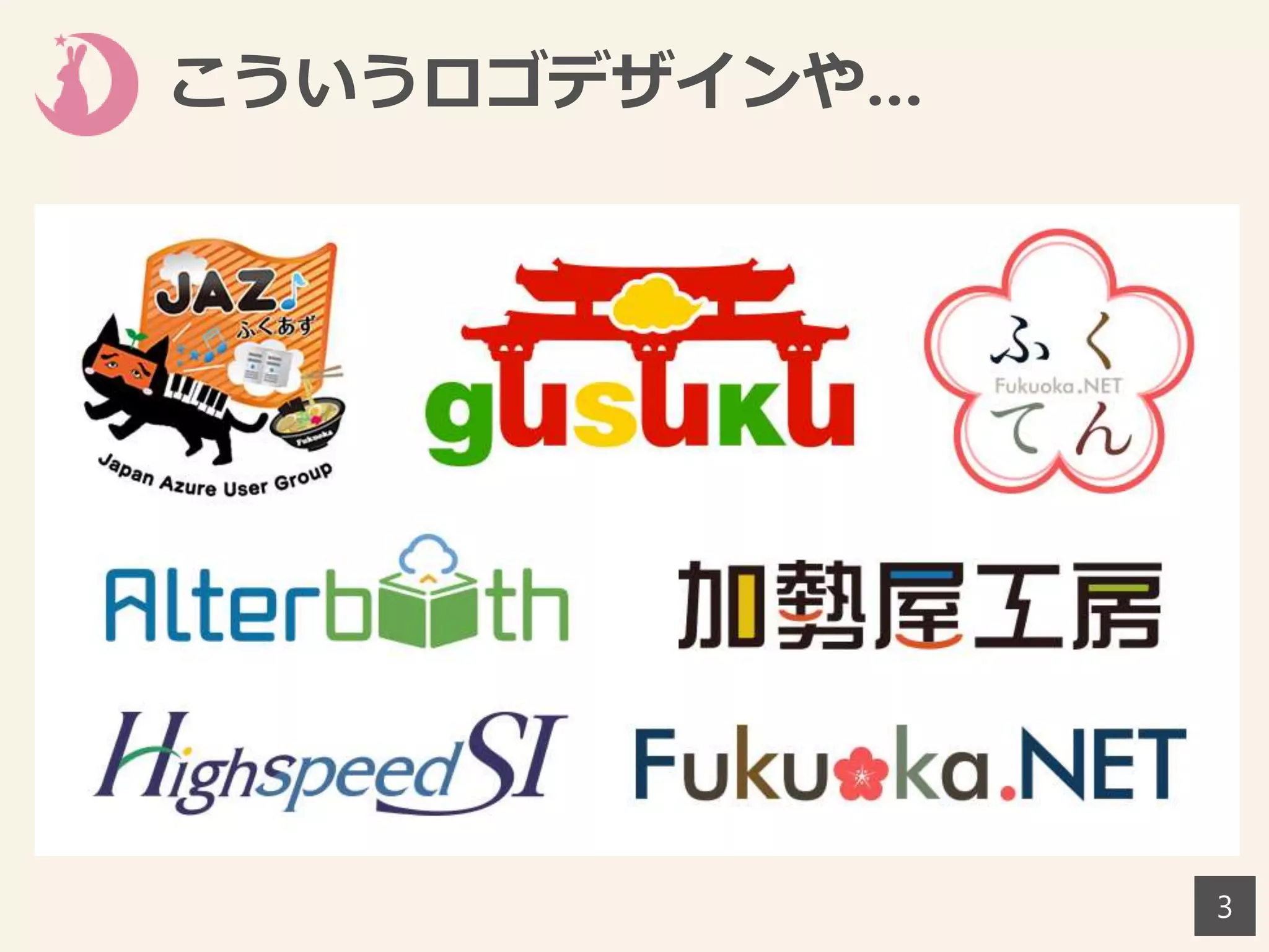 こういうロゴデザインや…
3
 