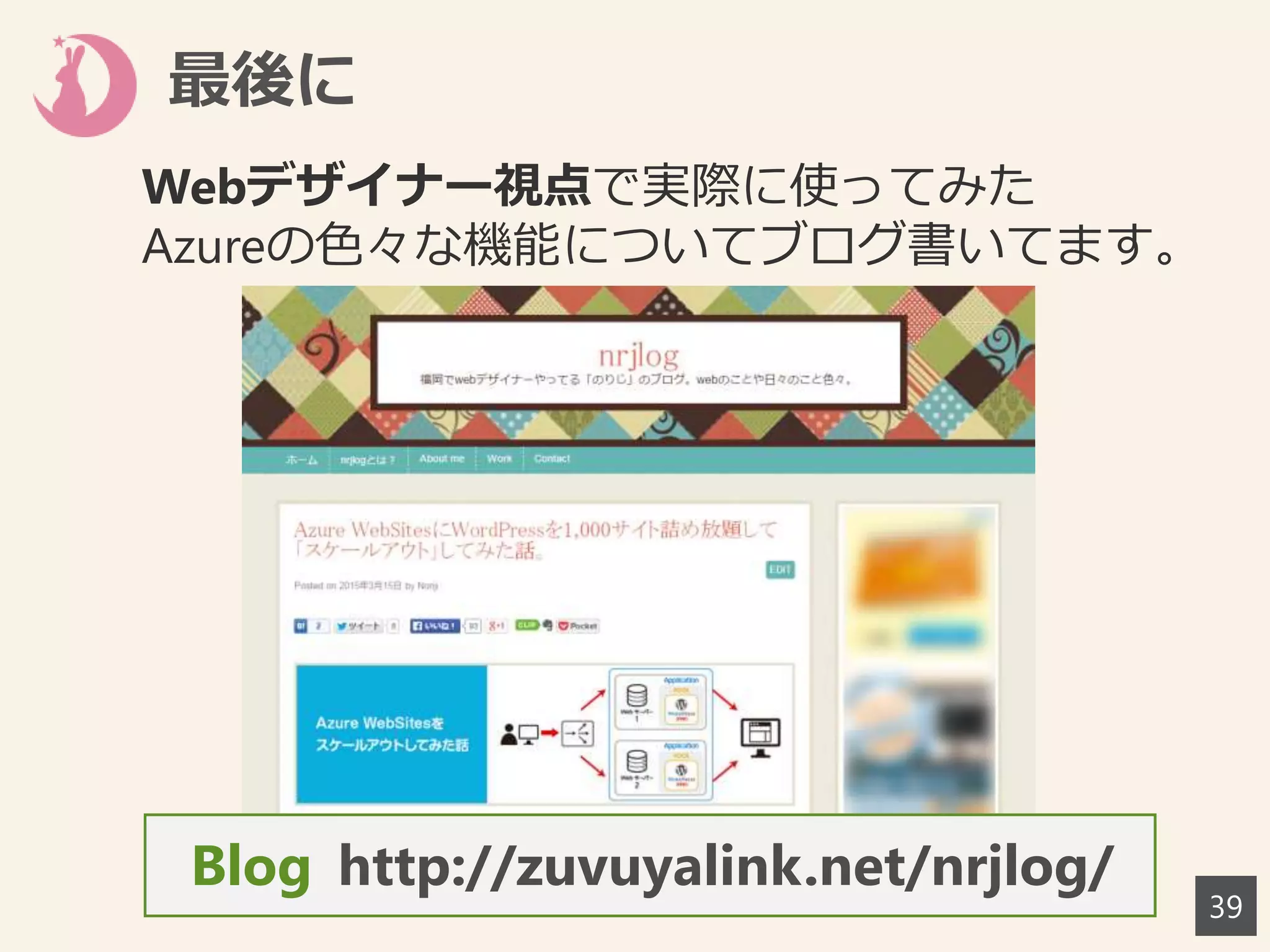 最後に
39
Webデザイナー視点で実際に使ってみた
Azureの色々な機能についてブログ書いてます。
http://zuvuyalink.net/nrjlog/Blog
 