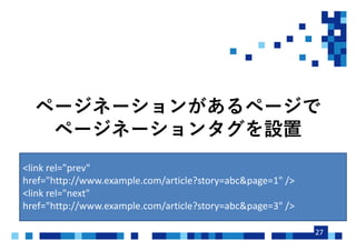 27
<link rel="prev"
href="http://www.example.com/article?story=abc&page=1" />
<link rel="next"
href="http://www.example.com/article?story=abc&page=3" />
 