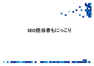 29
SEO
 