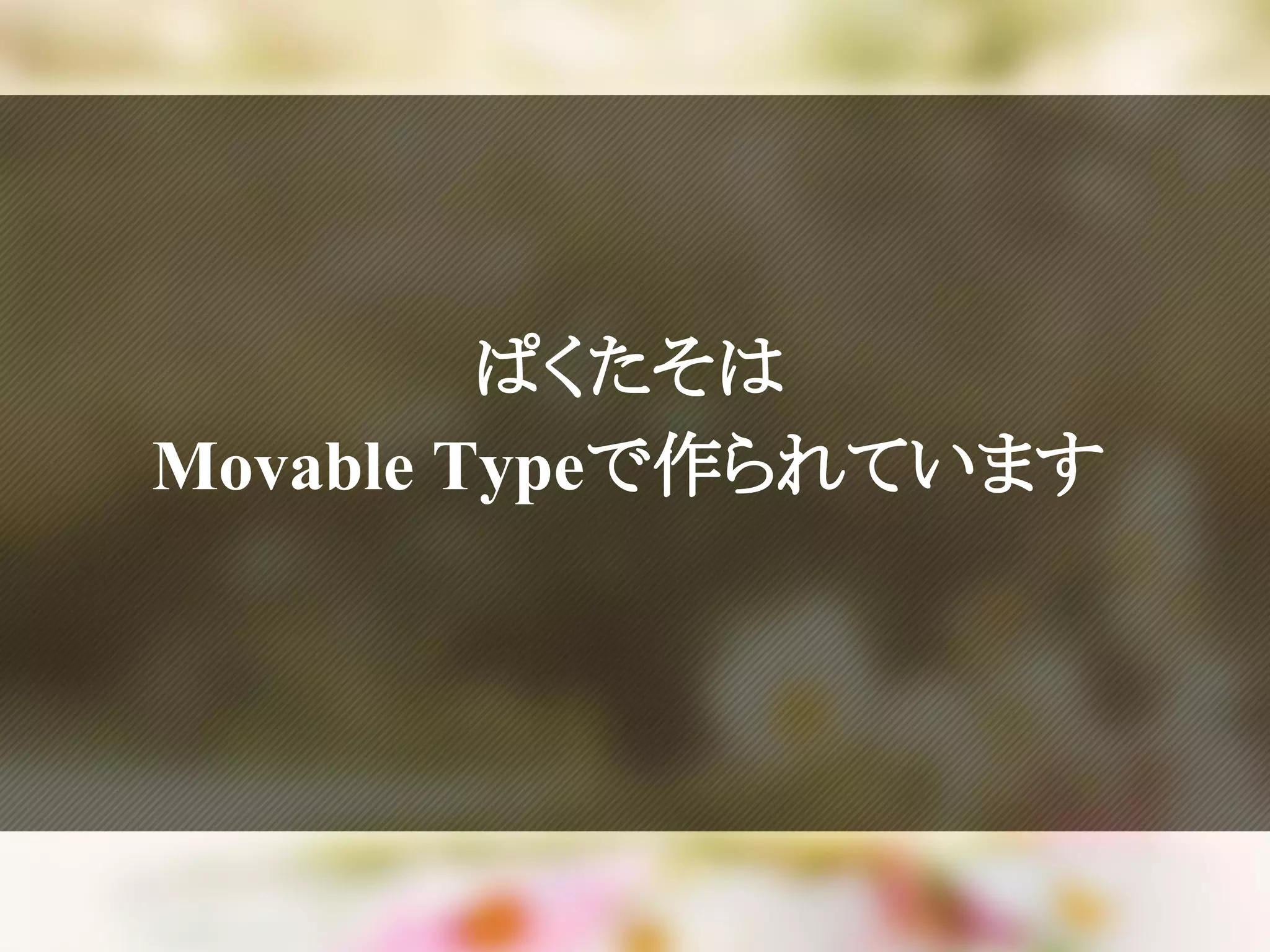 ぱくたそは
Movable Typeで作られています
 