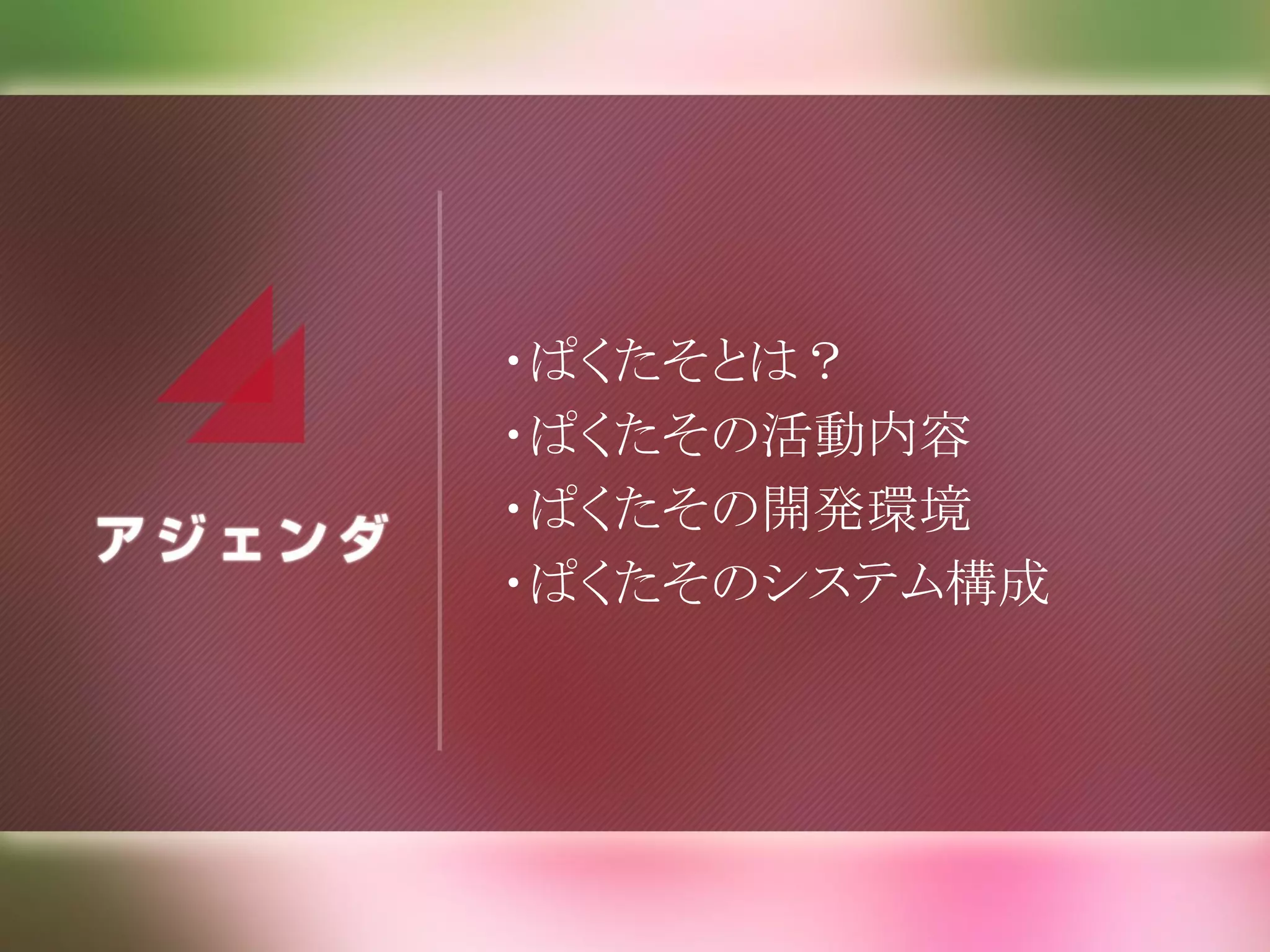 ・ぱくたそとは？
・ぱくたその活動内容
・ぱくたその開発環境
・ぱくたそのシステム構成
 