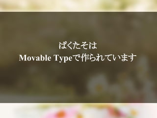 ぱくたそは
Movable Typeで作られています
 