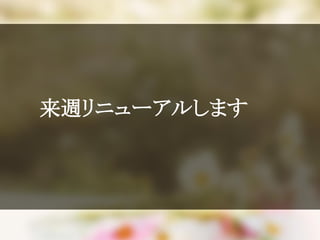 来週リニューアルします
（2014年5月下旬）
 