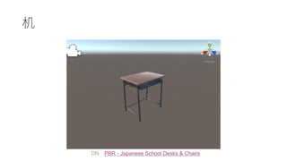 机
DN PBR - Japanese School Desks & Chairs
 