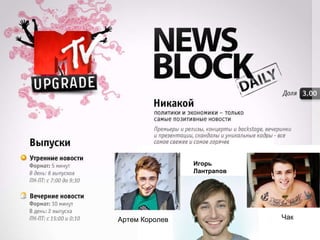 Чак Игорь Лантрапов Артем Королев 