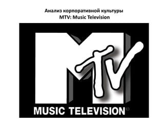 Анализ корпоративной культуры MTV: Music Television 