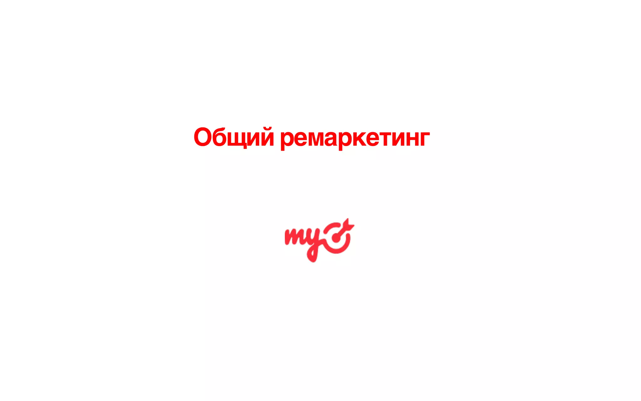 Общий ремаркетинг
 