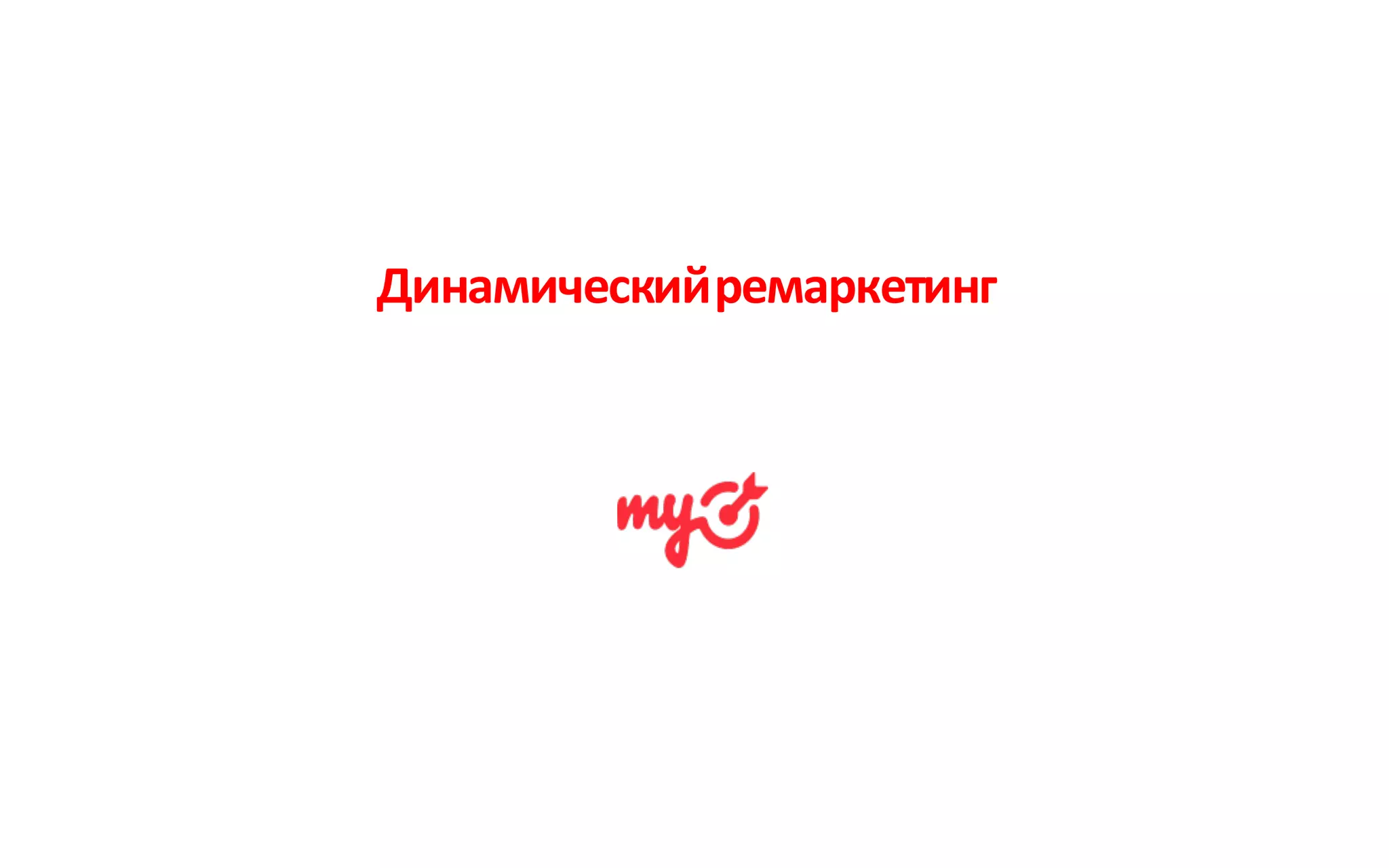 Динамический	ремаркетинг
 