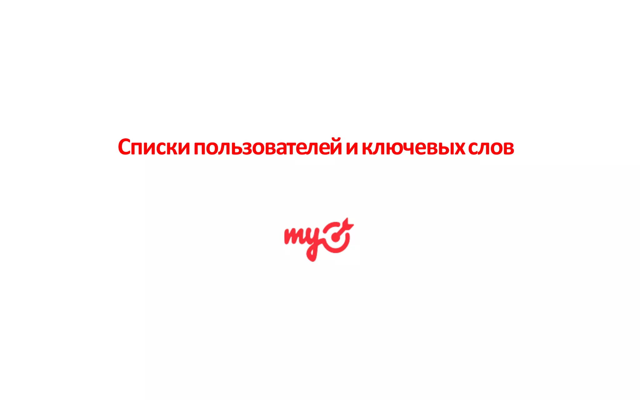 Списки	пользователей	и	ключевых	слов
 