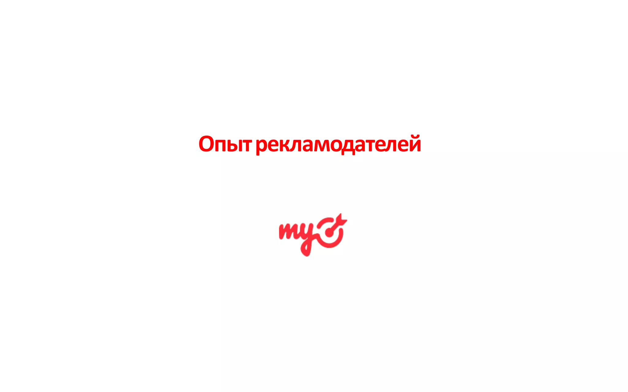 Опыт	рекламодателей
 