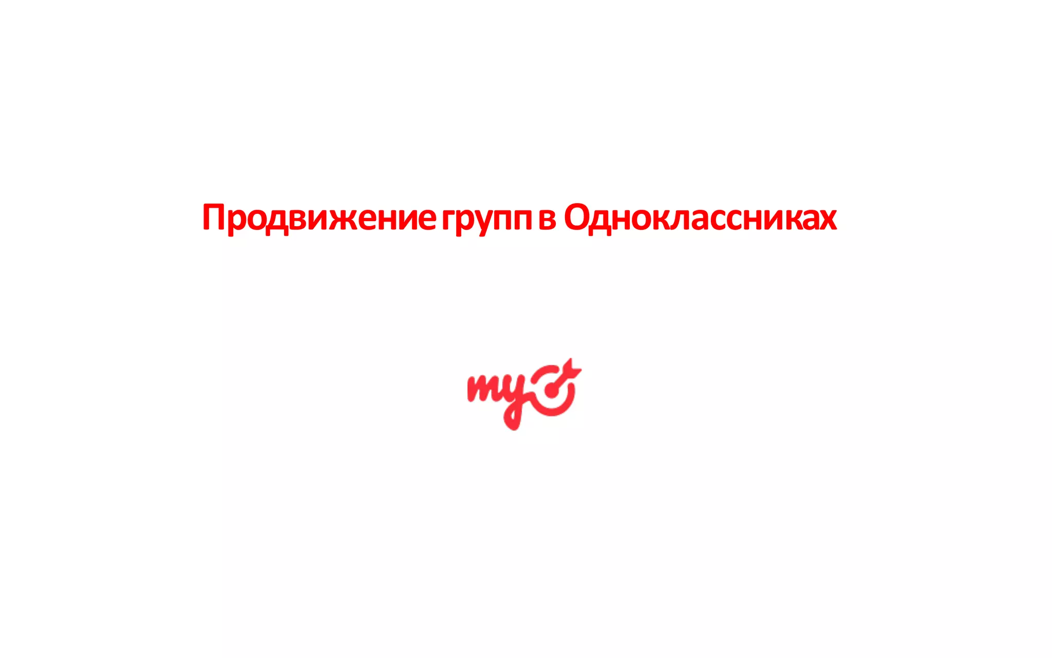 Продвижение	групп	в	Одноклассниках
 