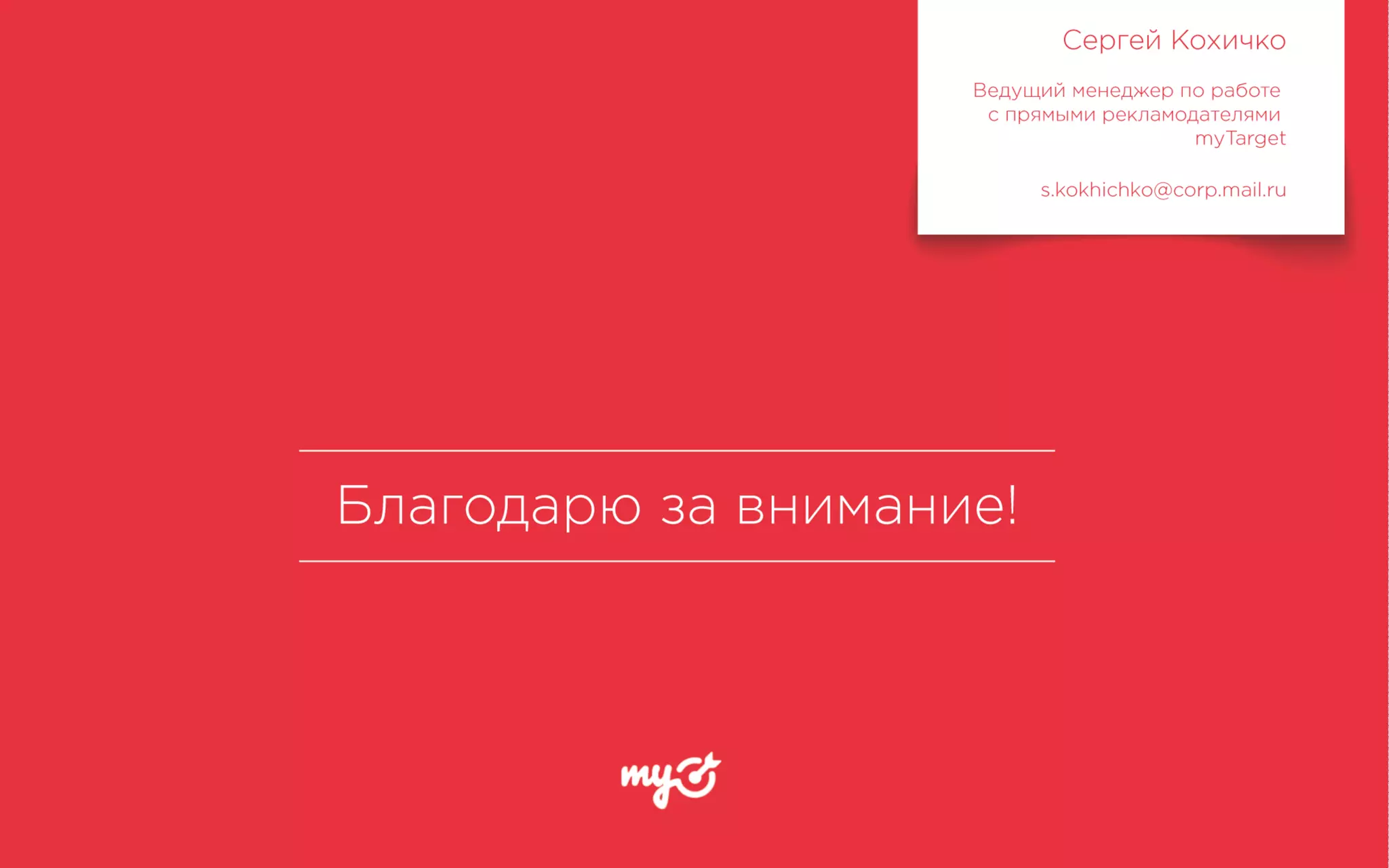 Сергей Кохичко (myTarget) «Инструментарий myTarget для повышения продаж»