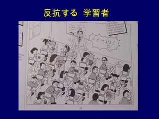 反抗する 学習者
 