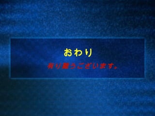 おわり
有り難うございます。
 