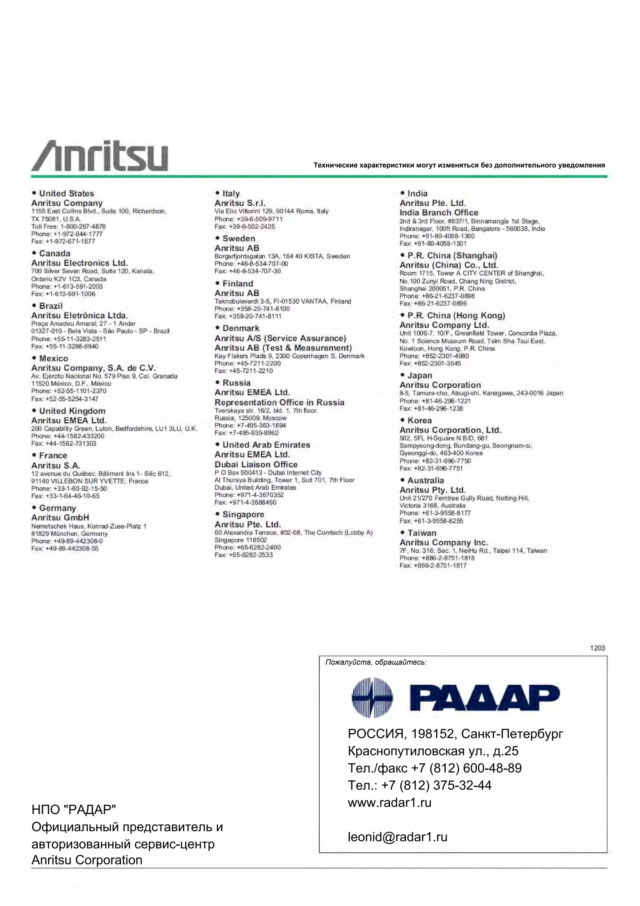 16 Техническое описание ▌ MS9740A
Пожалуйста, обращайтесь:
Технические характеристики могут изменяться без дополнительного уведомления
папрffsrgsrgsrgs
, 198152, нкт- етербург
р снопутиловск я ул., д.25
ел./ф кс +7 (812) 600-48-89
ел.: +7 (812) 375-32-44
www.radar1.ru
leonid@radar1.ru
" "
фици льный предст витель и
вторизов нный сервис-центр
Anritsu Corporation
 