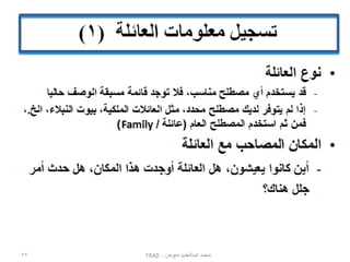 ‫محمد عبدالحميد معوض - ‪FRAD‬‬

‫25‬

 
