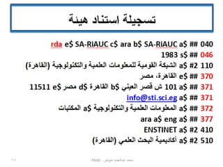 ‫محمد عبدالحميد معوض - ‪FRAD‬‬

‫86‬

 