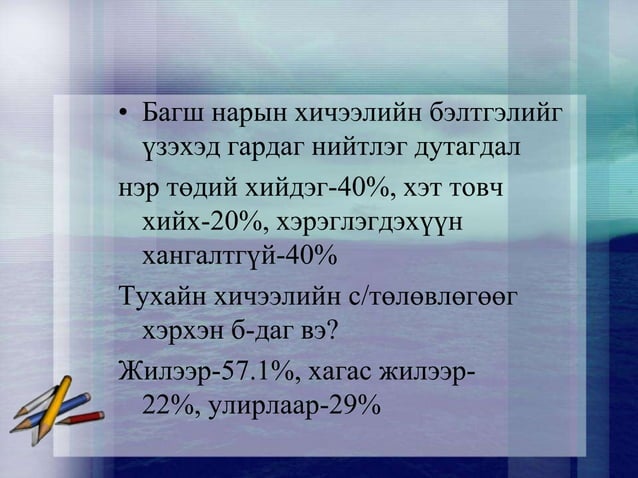 Илтгэл | PPT