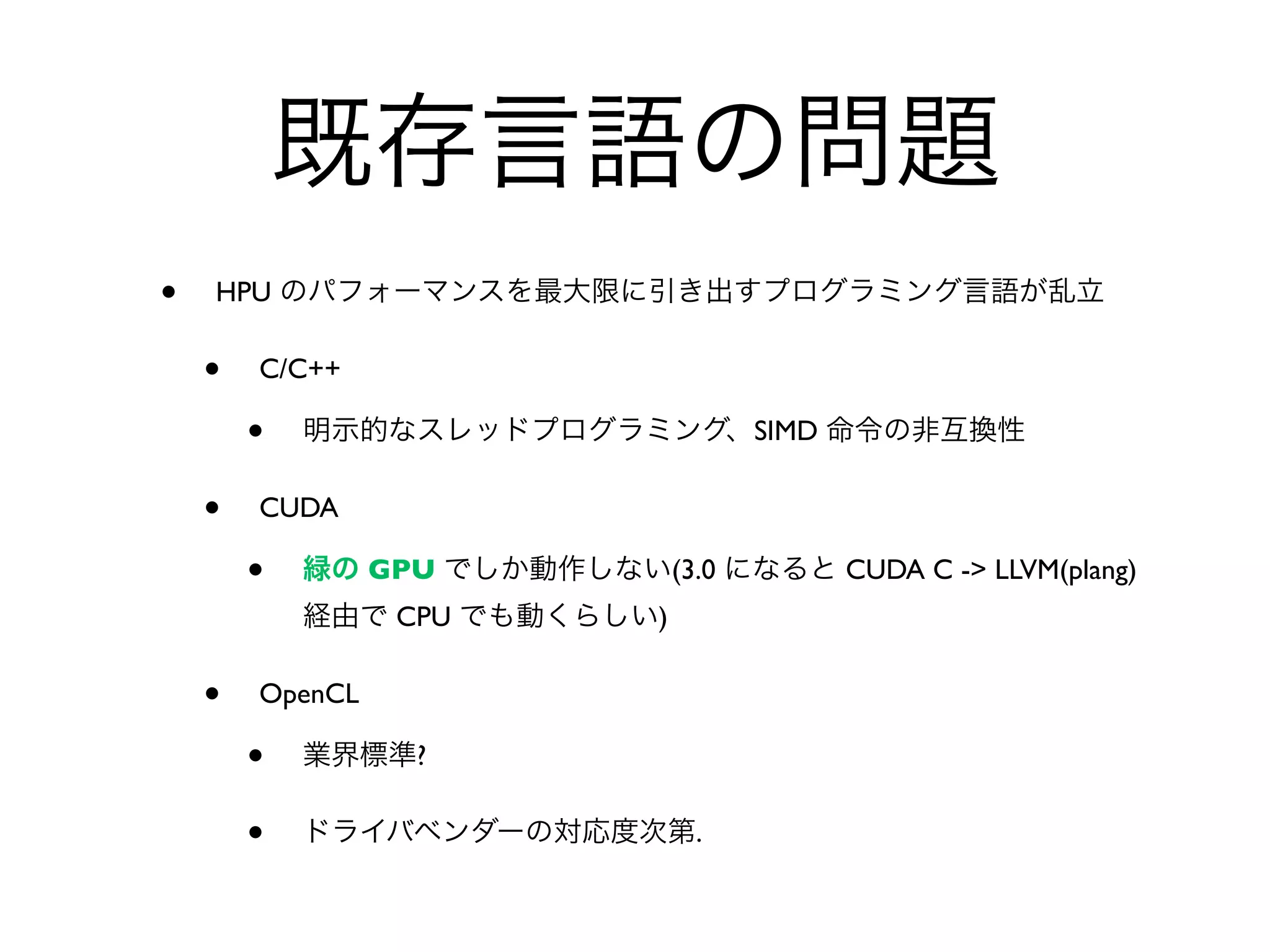 •   HPU

    •   C/C++

        •                          SIMD

    •   CUDA

        •        GPU        (3.0          CUDA C -> LLVM(plang)
                  CPU   )

    •   OpenCL

        •          ?

        •                     .
 