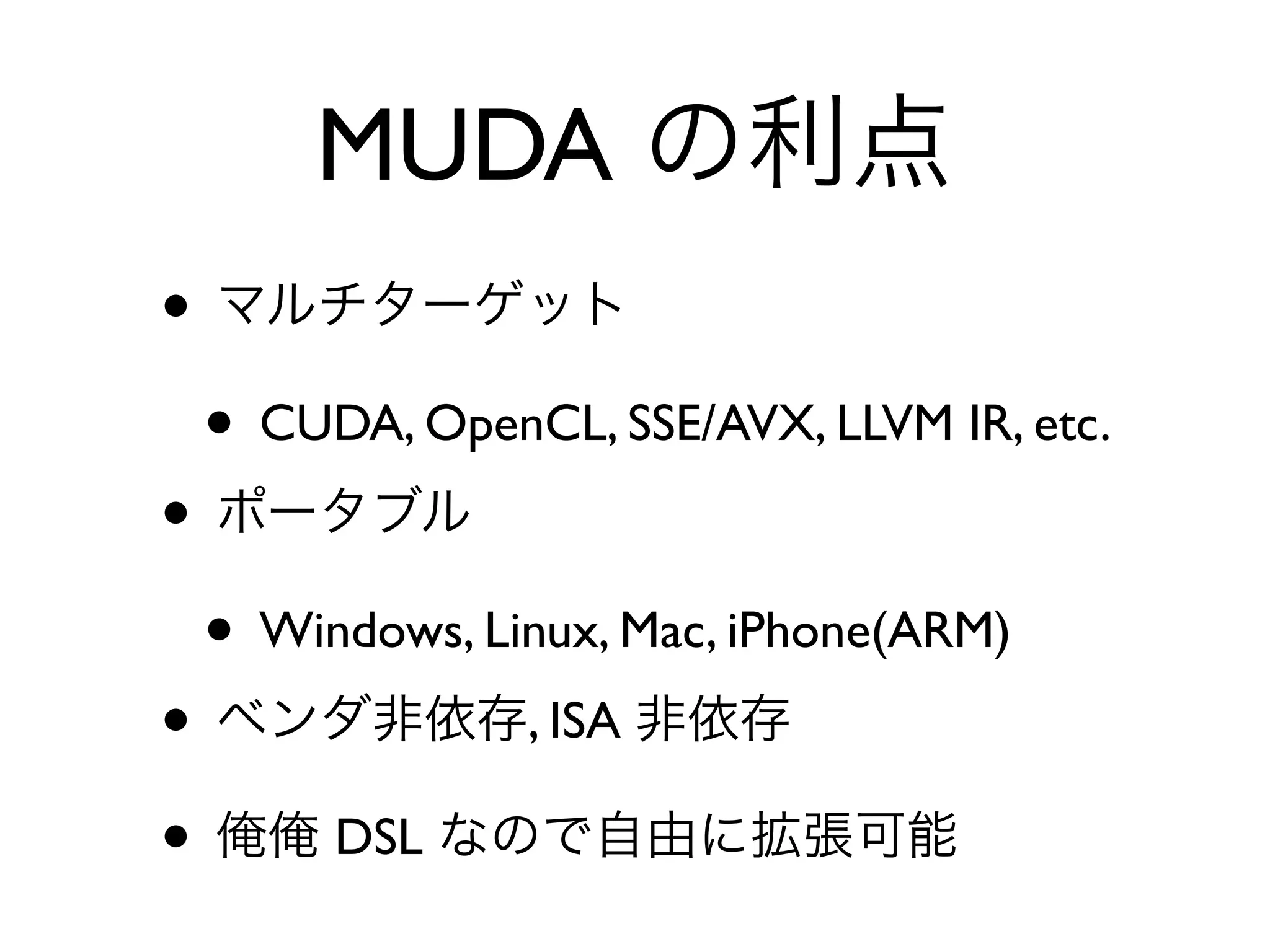 MUDA
•
    • CUDA, OpenCL, SSE/AVX, LLVM IR, etc.
•
    • Windows, Linux, Mac, iPhone(ARM)
•                , ISA

•        DSL
 